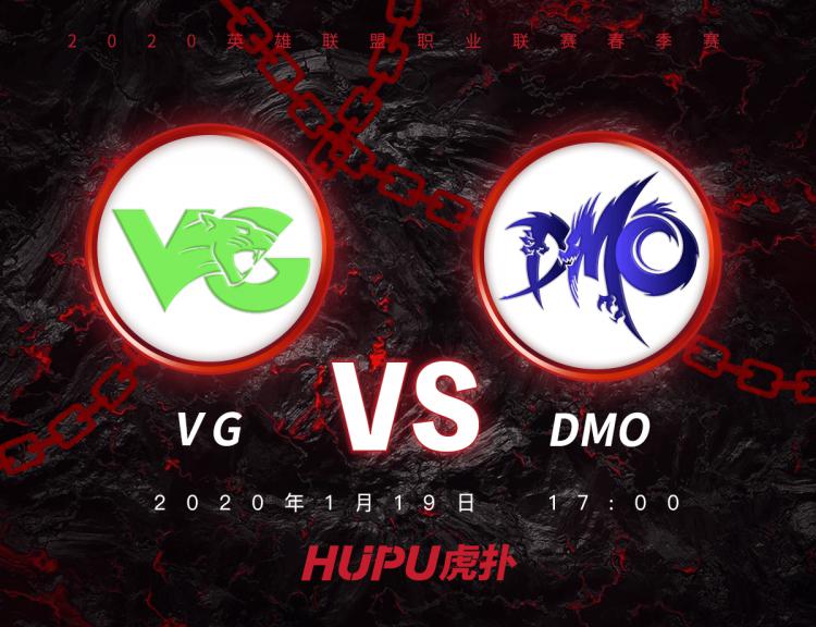 [热线]2020LPL春季赛W1D7: 17: 00开始, VG vs DMO(1)