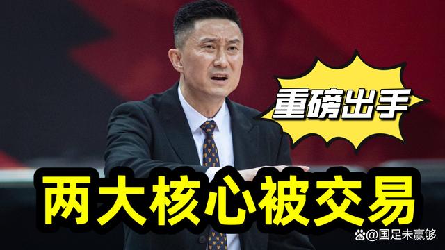 广东男篮重磅出手，两名核心或被交易，易建联苏伟提前进入教练组(3)
