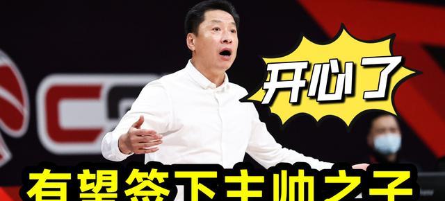 CBA上海男篮引援新消息，有望签下主帅之子，李春江这回开心了(3)