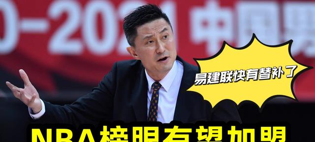 广东男篮启动新的引援计划，NBA榜眼有望加盟，易建联快有替补了(4)