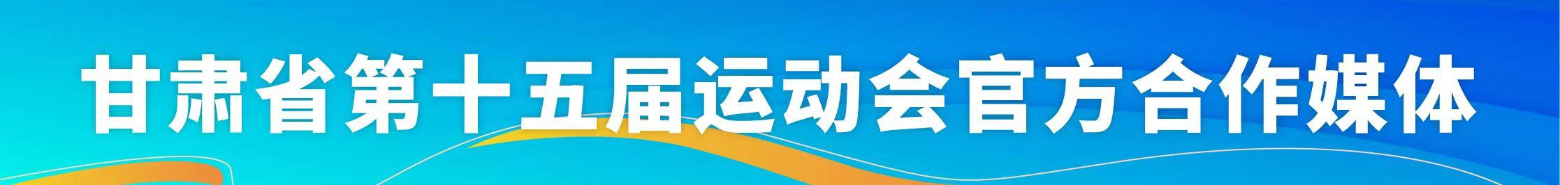 甘肃省十五运“滨河九粮液杯”群众组篮球比赛竞委会会议召开