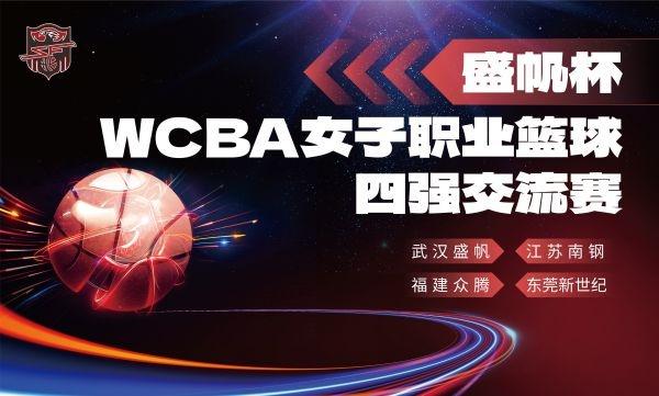 WCBA四强交流赛在汉进行，武汉盛帆收获两连胜