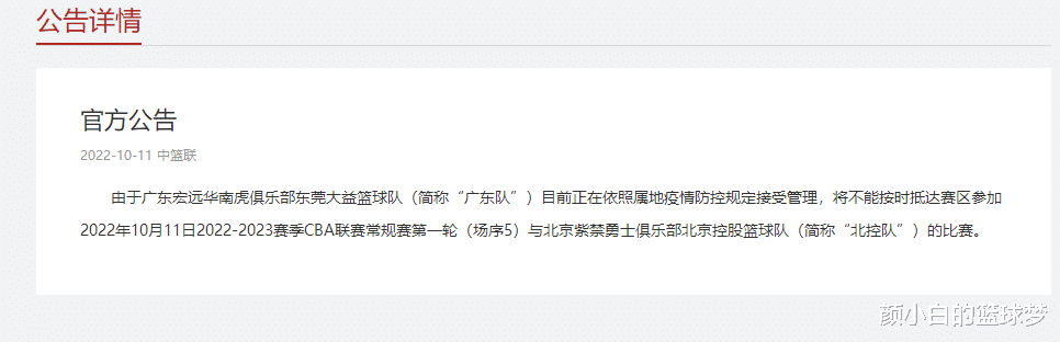 CBA宣布广东无法出战：因防疫规定无法按时抵达赛区 北控首秀推迟(1)