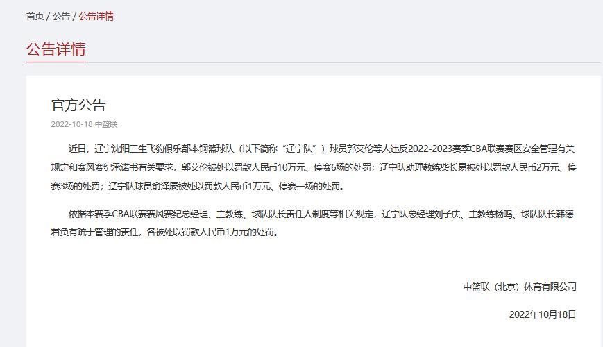 CBA官方消息，郭艾伦违反规定被禁赛6场罚款10万，杨鸣也被罚款(2)