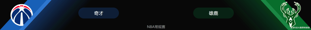 NBA：奇才vs雄鹿 库兹马、字母哥领衔