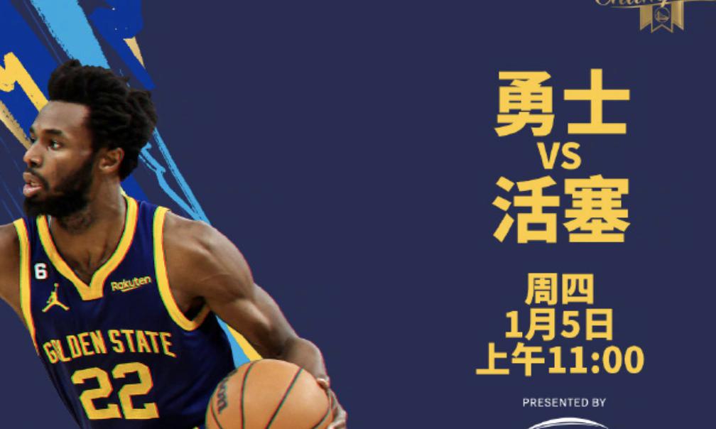 明天5日NBA骑士vs太阳、勇士vs活塞：明天支持活塞(1)