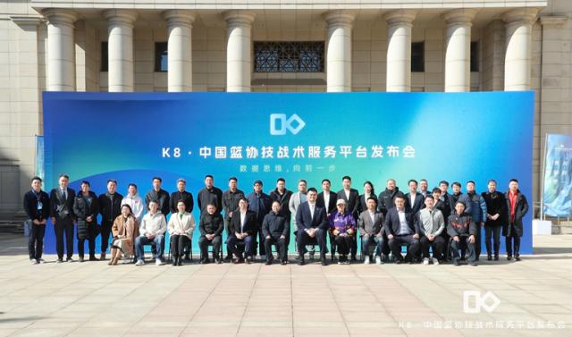 K8技战术平台发布 开启中国篮球数字化未来之门(8)