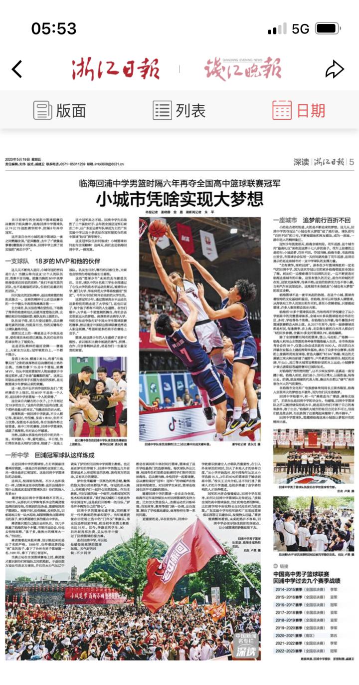 临海回浦中学男篮时隔六年再夺全国高中篮球联赛冠军 小城市凭啥实现大梦想(6)