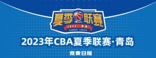CBA夏季联赛将在青岛举办 10支球队竞逐200万奖金