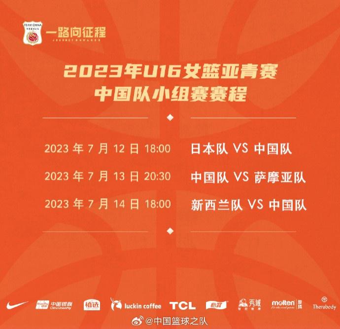 U16女篮亚青赛中国队名单公布 小组赛首场于7月12日对阵日本