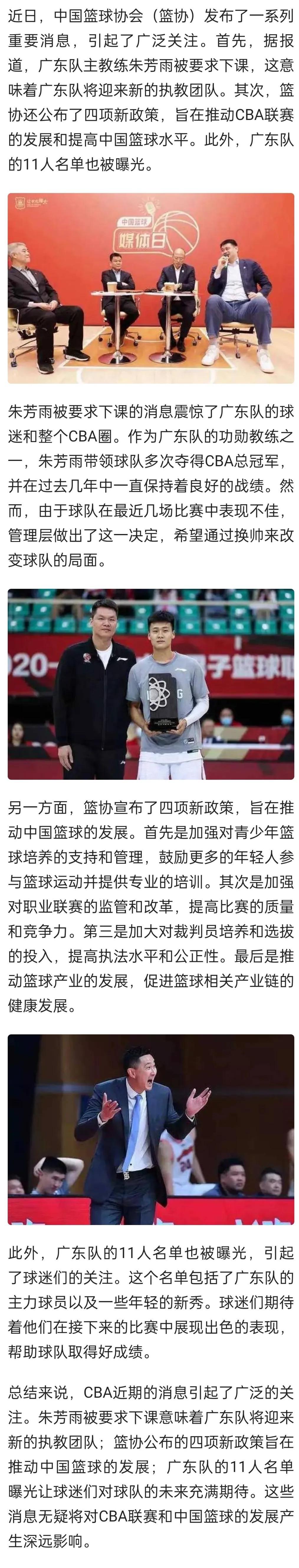 CBA震动！广东队换帅，朱芳雨被要求下课；篮协揭秘四大新政。

近日，中国篮球协