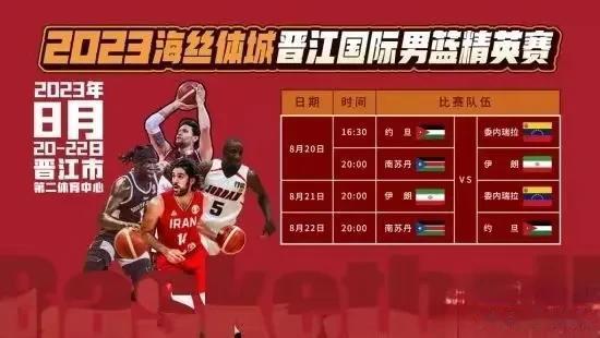 近日，福建有关媒体发文称将于8月20日至22日举办2023国际男篮精英赛，地点设(1)