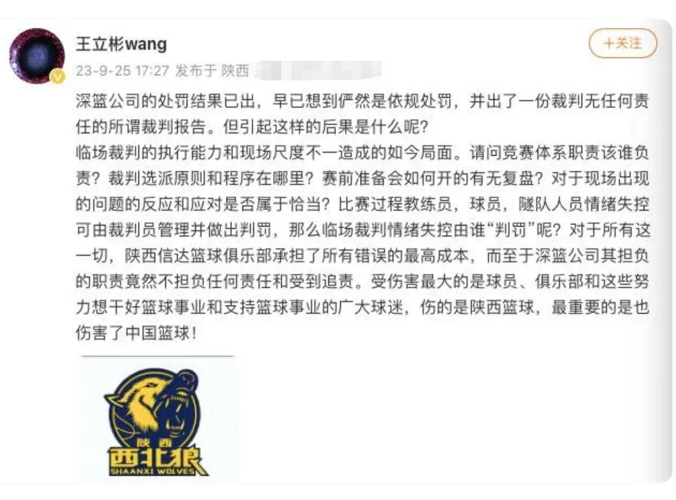 陕西信达男篮退赛后续，陕西篮协主席王立彬发言，宫鲁鸣发表看法(5)