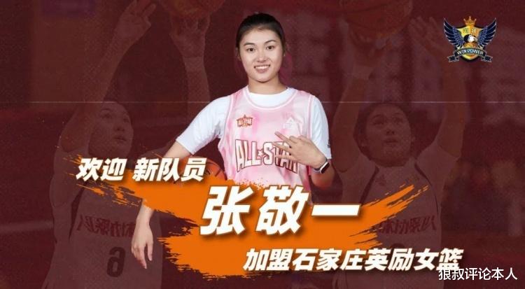 反转！女库里张敬一官宣加盟河北女篮 体育老师征战职业赛场