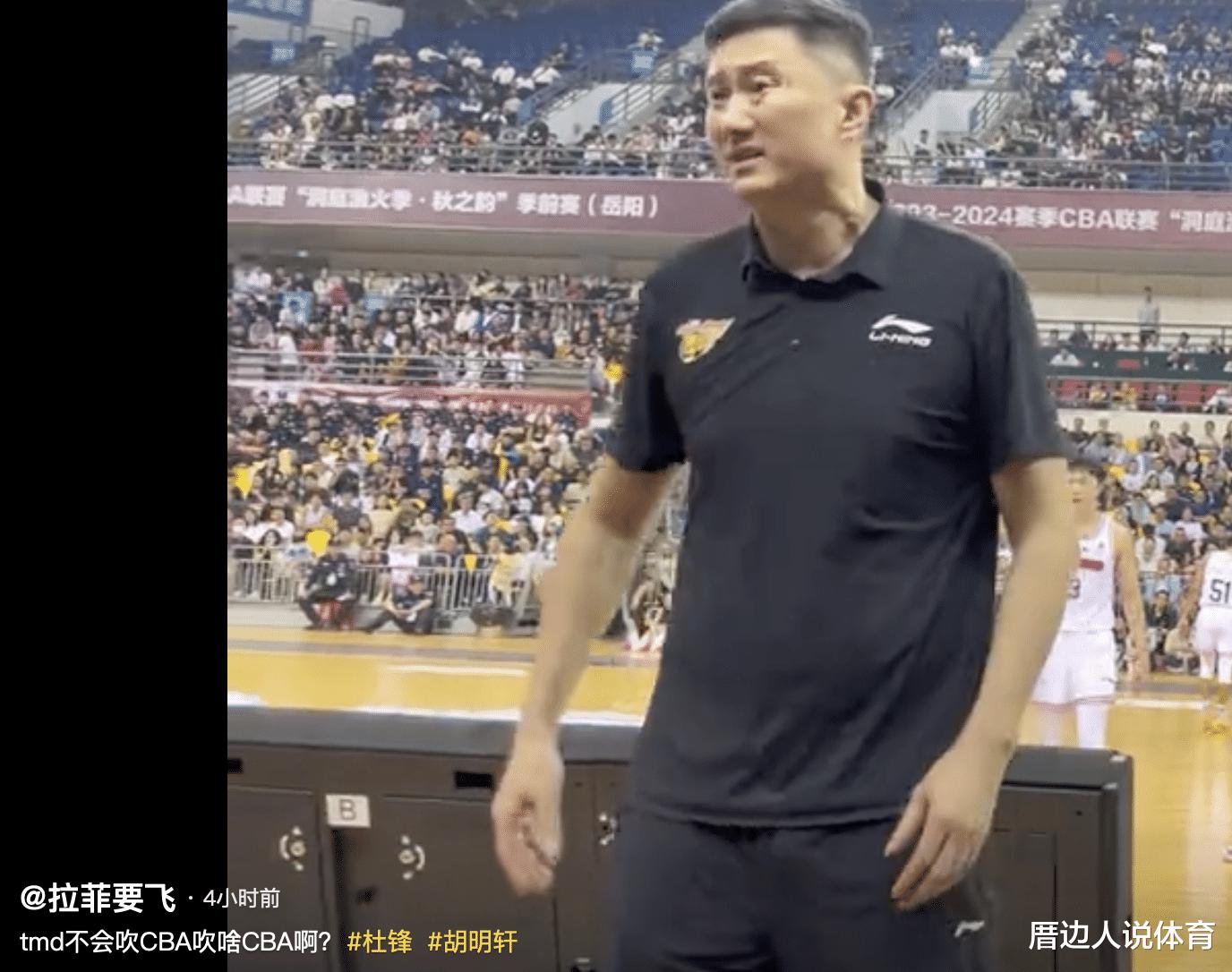 中国篮球扎心一幕 杜锋朝球迷竖大拇指怒喷裁判业余：不行吹啥CBA(1)