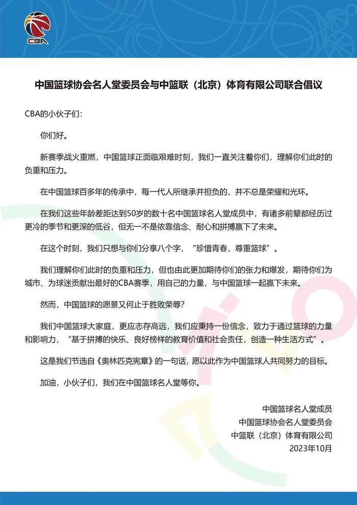 中国篮球协会名人堂与CBA联合倡议：珍惜青春，尊重篮球