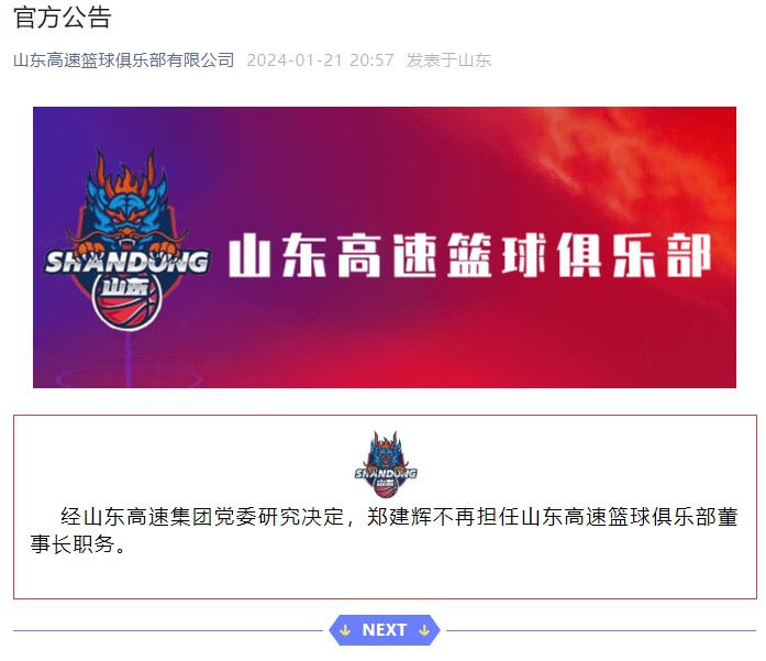 山东官方：郑建辉不再担任山东高速篮球俱乐部董事长职务(1)