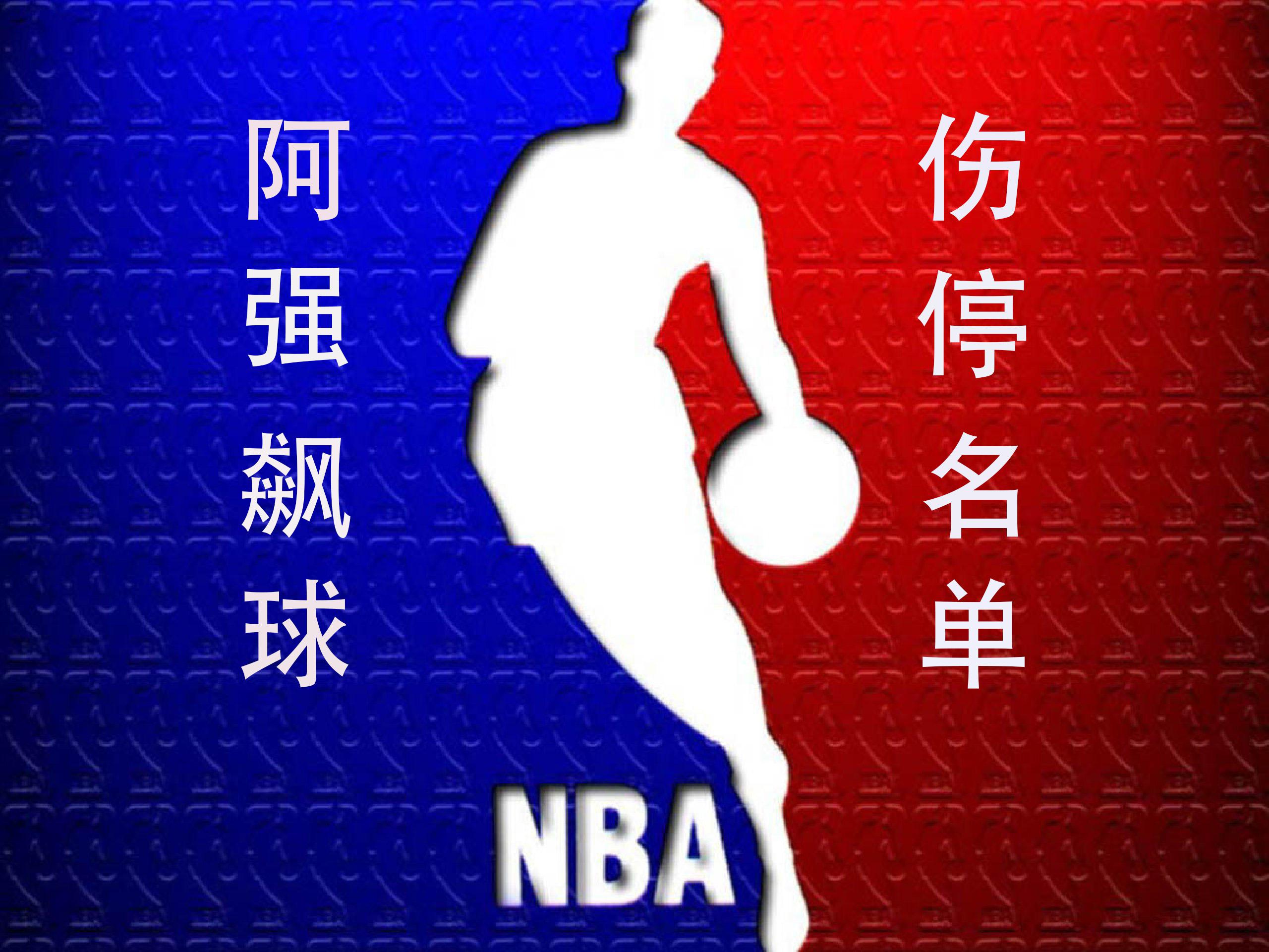 NBA（1月30日）伤停名单+【湖人VS火箭】赛事前瞻