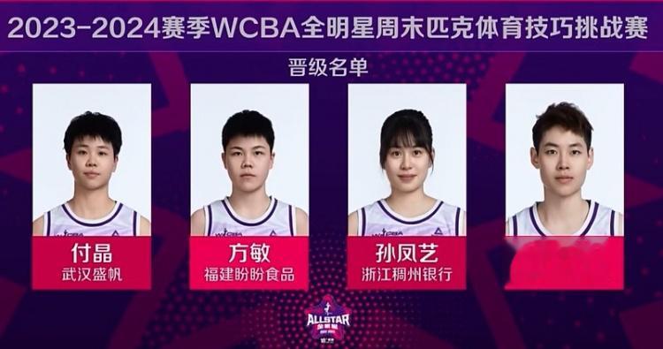 WCBA全明星技巧赛预赛：付晶、方敏、孙凤艺、李双菲进入决赛(1)