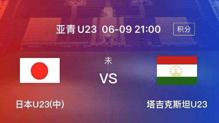 6月9号足球赛事分析：沙特国奥VS阿联酋国奥、日本国奥VS塔吉克国奥(2)