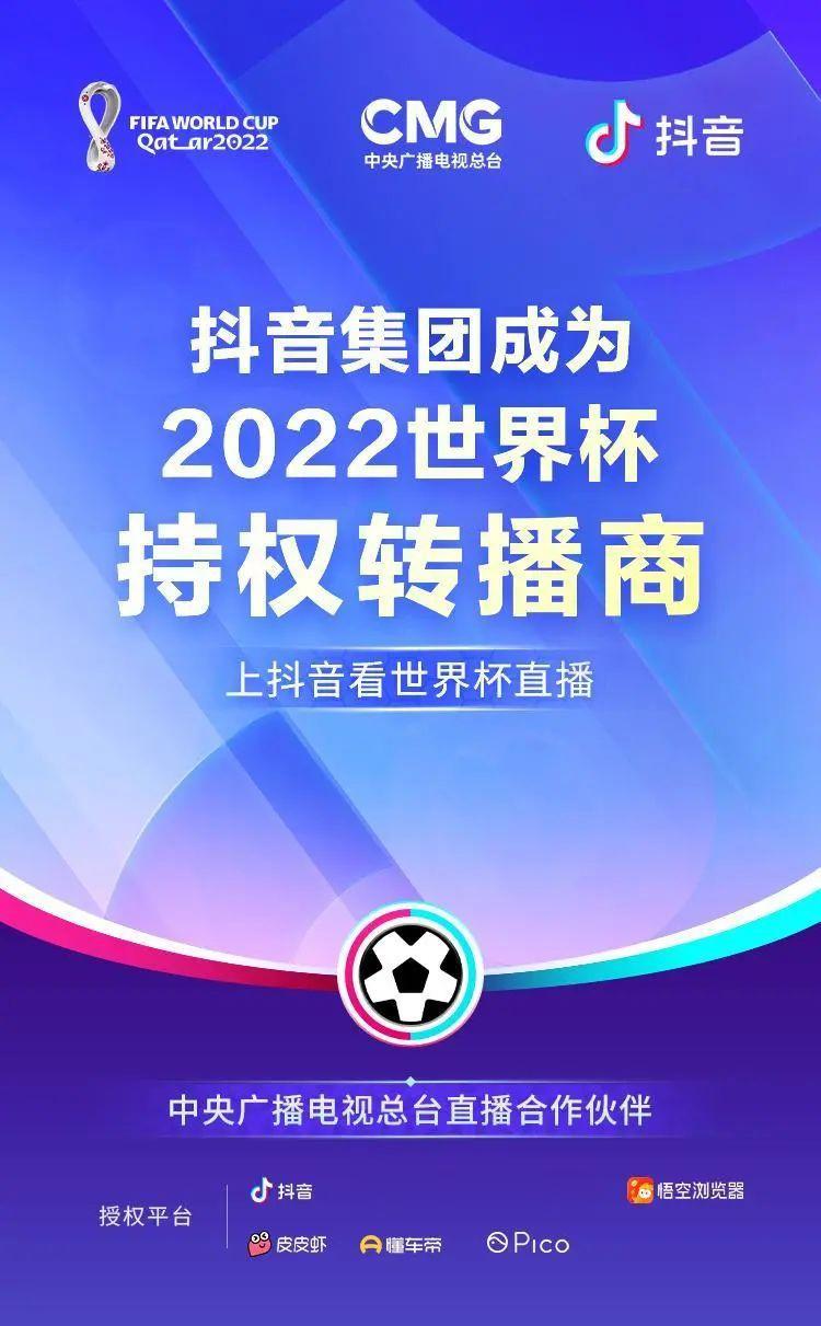 抖音集团成为2022世界杯持权转播商