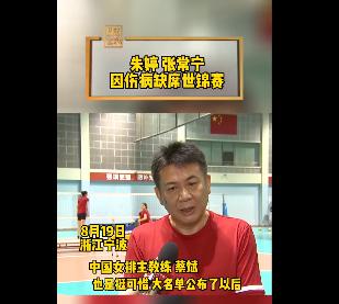 中国女排主教练蔡斌为朱婷张常宁缺席世锦赛可惜