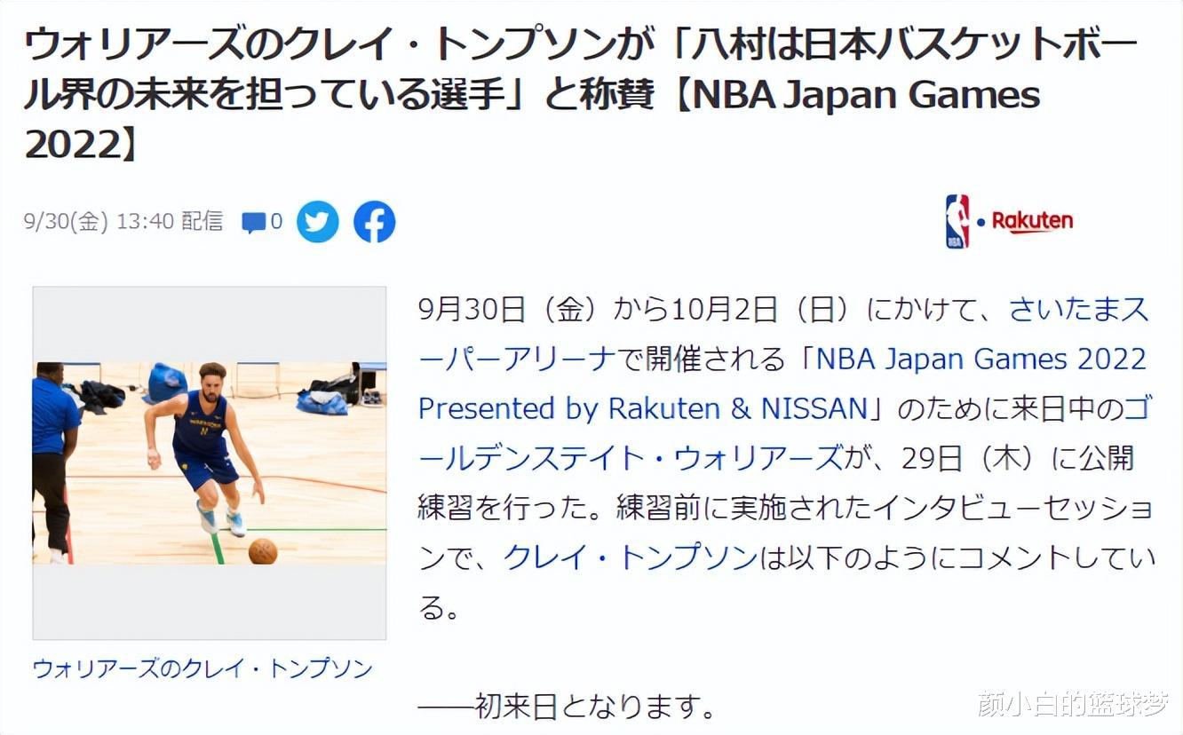 八村塁享受库里待遇被日媒围堵 克莱：他是肩负日本篮球未来的选手(8)