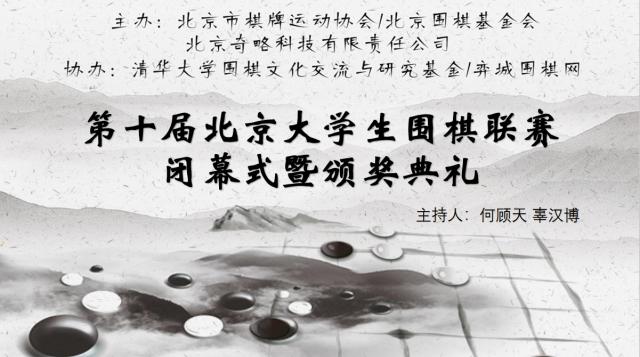 北京大学生围棋联赛落幕，北京围棋基金会十年支持