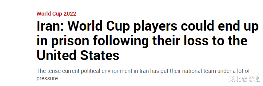伊朗队拼命的原因被曝光！马卡：输给美国队后，他们可能被关