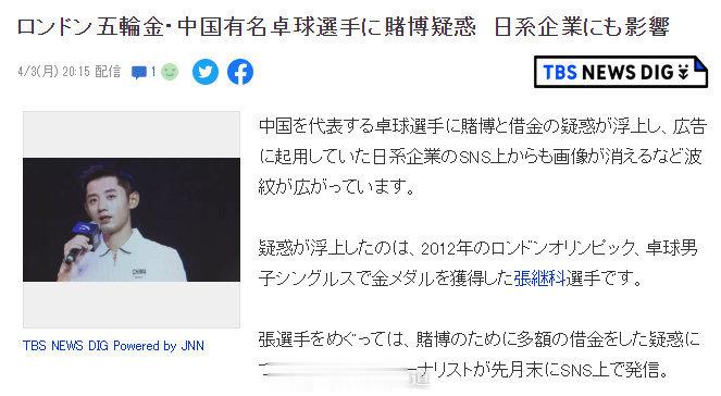 #日韩媒体关注张继科事件# 日本媒体TBS NEWS表示：“中国乒乓球手涉嫌赌博(2)