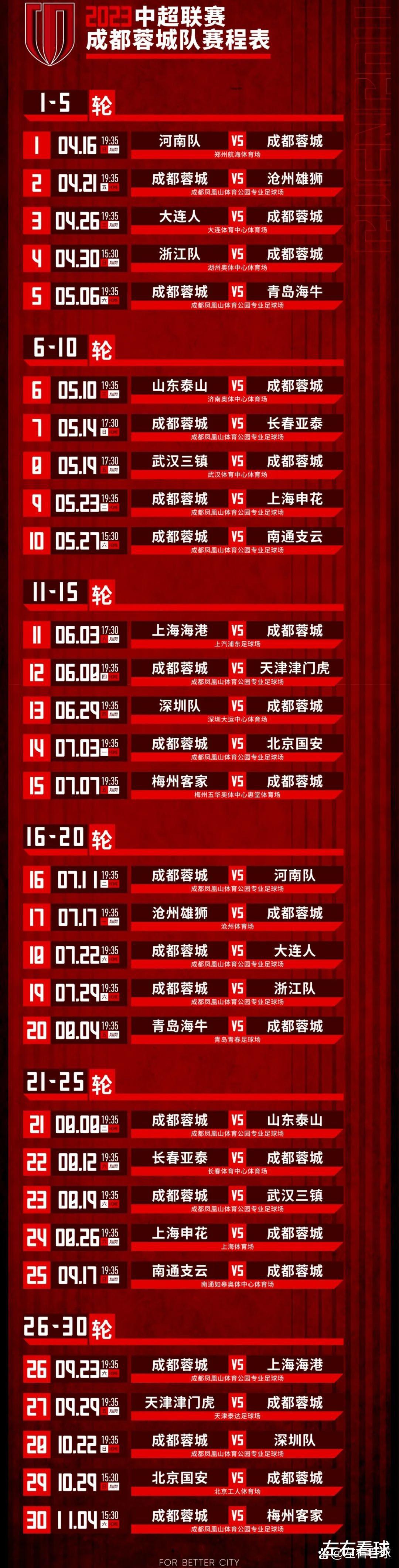 2023赛季成都蓉城队全赛程，收藏！(1)