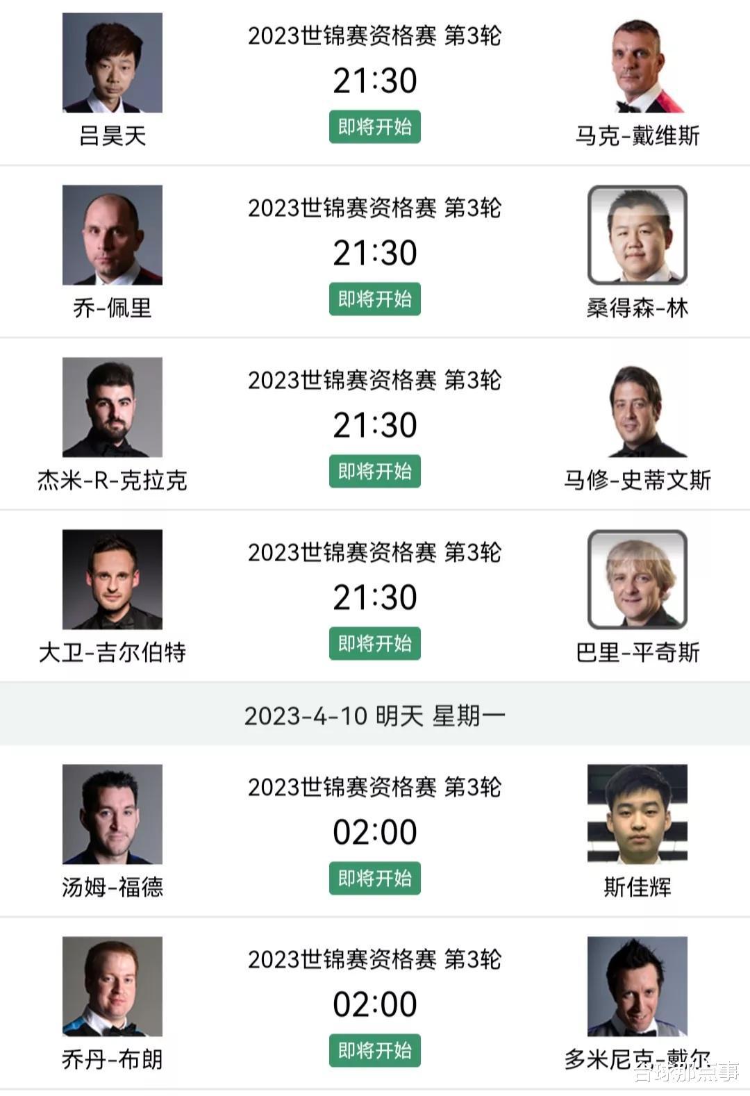 张安达曹宇鹏晋级审判轮，8日赛果和今日比赛时间安排(7)
