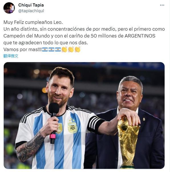 阿根廷足协主席祝梅西生日快乐：这一年拿下了世界杯冠军，感谢