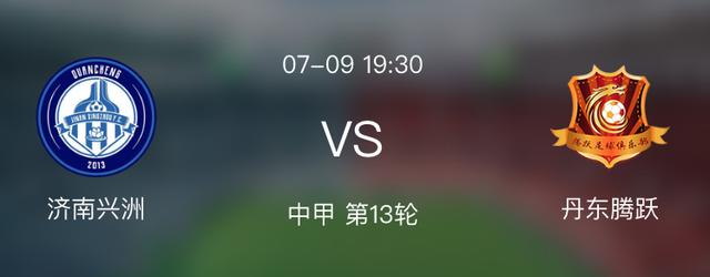 中甲联赛赛程表！预告7月9日赛程时间表！济南兴州vs丹东腾跃