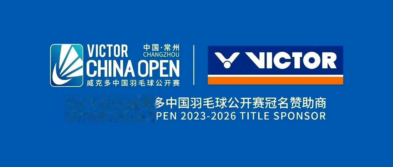 2023-2026赛季的中国羽毛球公开赛，冠名赞助商都会是威克多。
球迷：可是它
