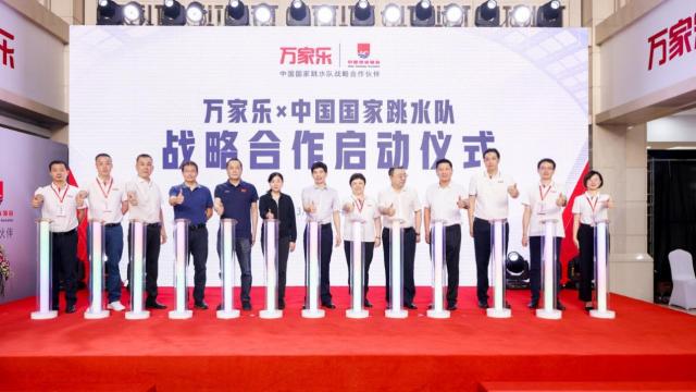 万家乐与中国跳水队战略合作，助力体育事业发展(1)