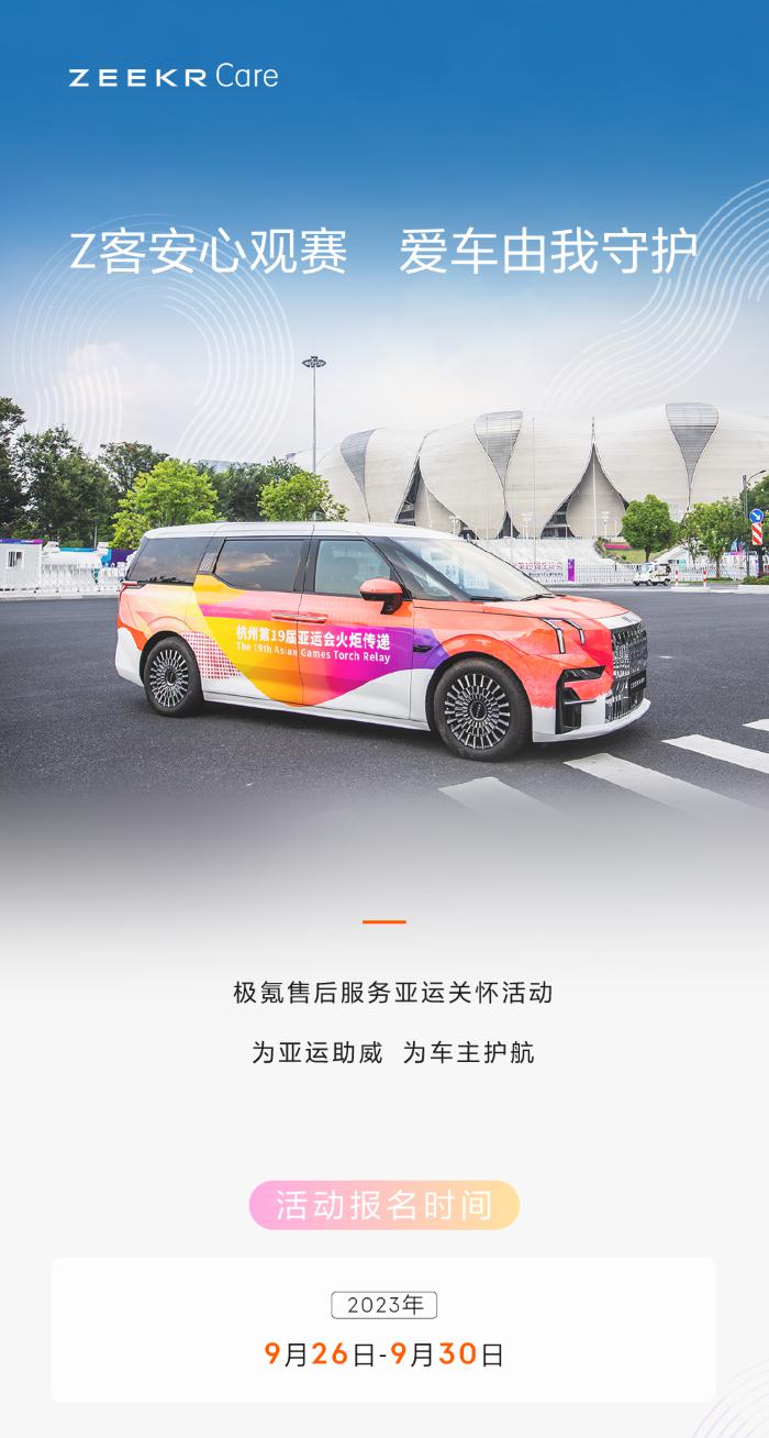 极氪售后服务：让我成为杭州亚运会的特殊“VIP车主”