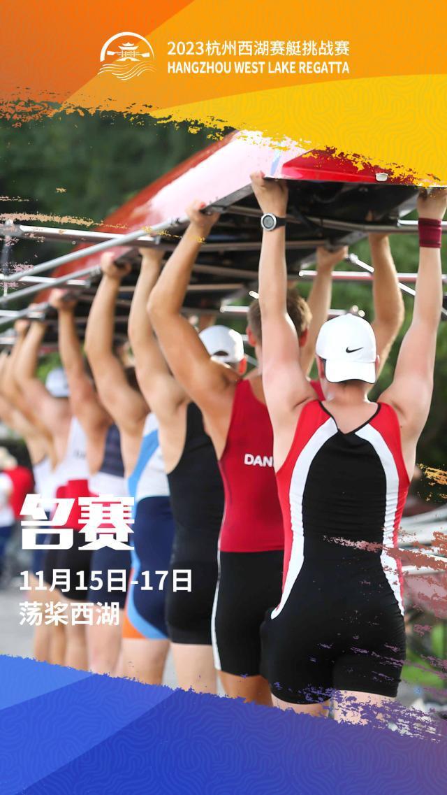 后亚运时代的明珠 杭州西湖赛艇挑战赛金秋鸣锣
