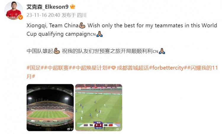 艾克森祝福国足：中国队雄起，祝我队友世预赛之旅开局顺顺利利