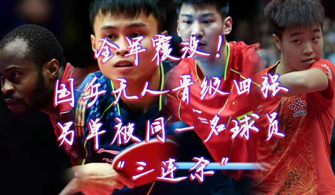 大爆冷，国乒男女单打同日全军覆没，刘国梁最担心的事还是发生了(2)