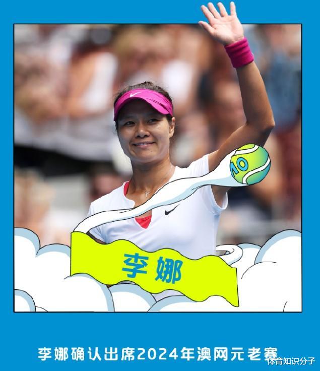 夺冠10年后将重返澳网参赛！亚洲传奇李娜回来了，网友：夺冠吧(3)