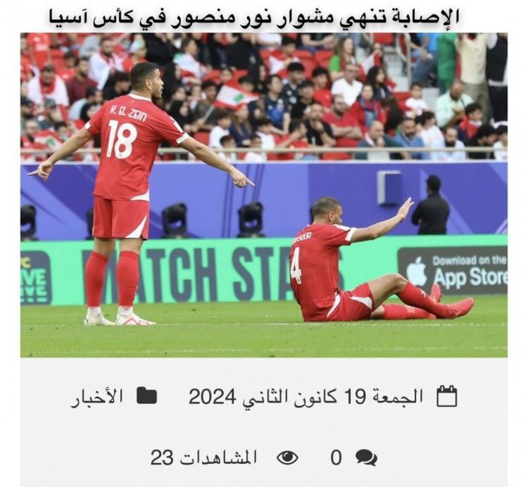 足球报：黎巴嫩主力中卫曼苏尔与前锋萨阿德受伤，晋级相当困难