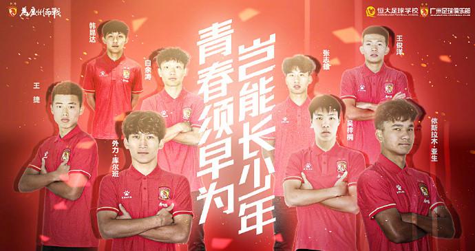 广州队官宣！8名足校球员上调一线队，有小将连续4场热身赛进球