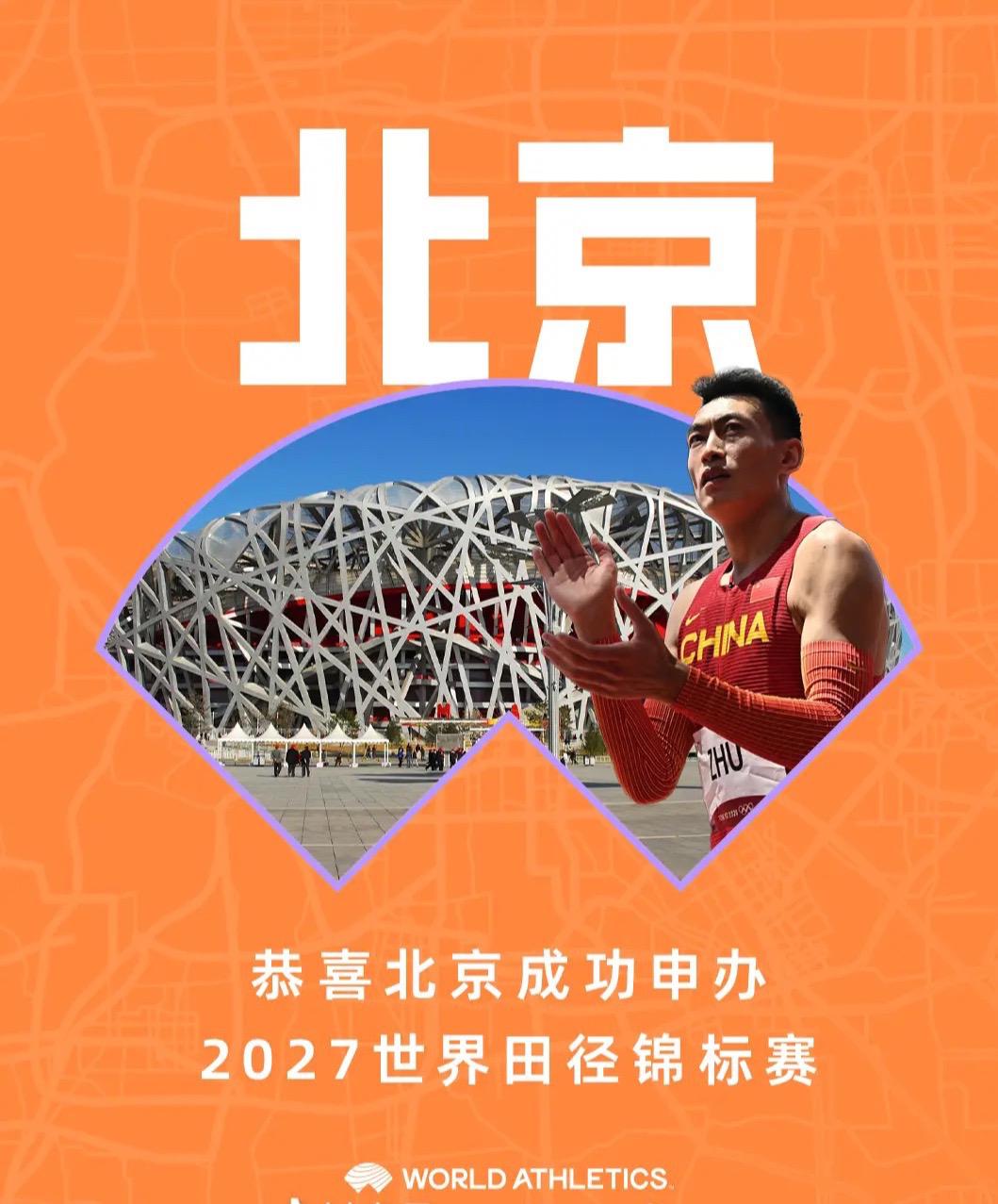恭喜北京成功申办2027年世界田径世锦赛