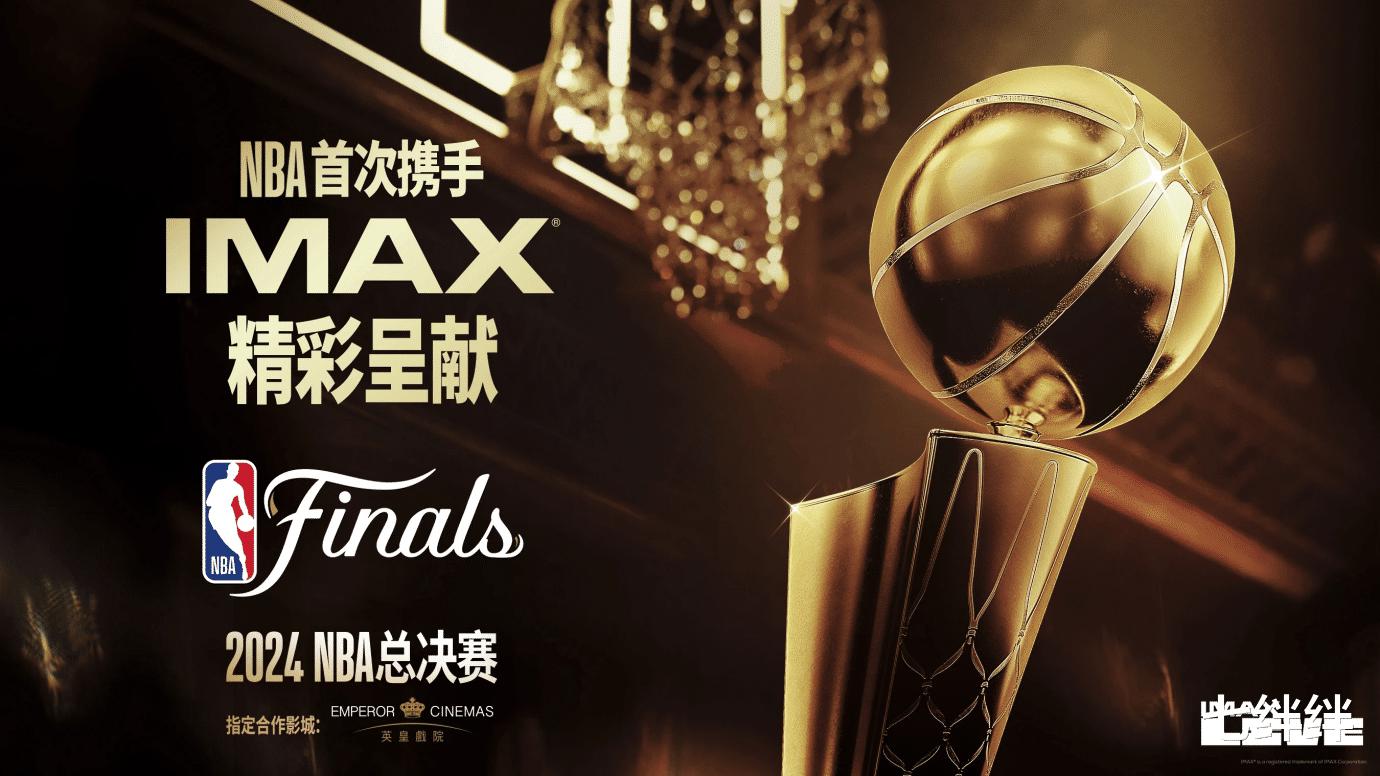 NBA总决赛登陆香港IMAX影院：体育与电影的跨界盛宴