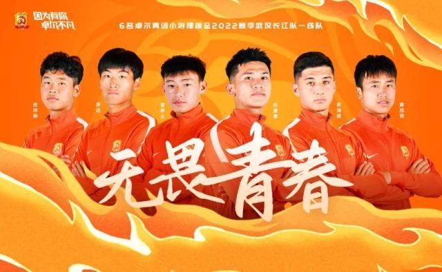 武汉长江提拔6名小将进入一线队 均为00后球员(1)