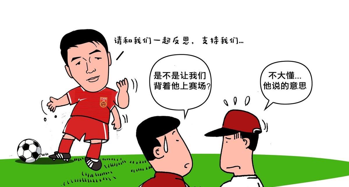 一言难尽：中国足球最缺这两样东西——马明宇一番话有感(21)