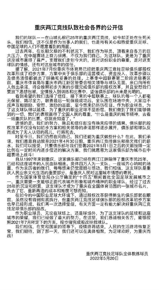 重庆队公开信：愿放弃部分欠薪 再一次选择坚信