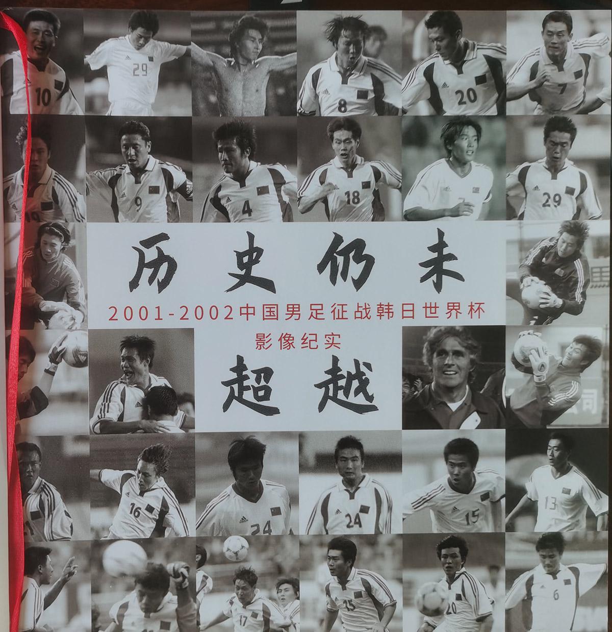 纪念中国男足征战韩日世界杯20周年体育摄影画册出版发行