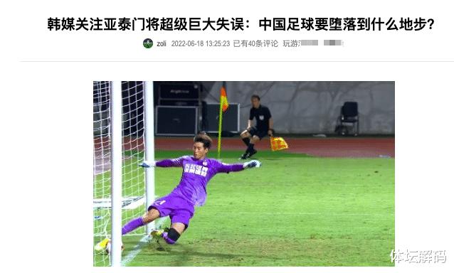 中超门将出大洋相，韩媒犀利嘲讽：中国足球继续堕落到什么程度！